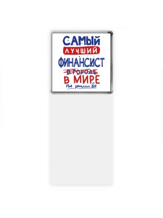 Самый лучший ФИНАНСИСТ в мире - так решили все