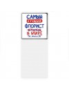 Самый лучший ФЛОРИСТ в мире - так решили все