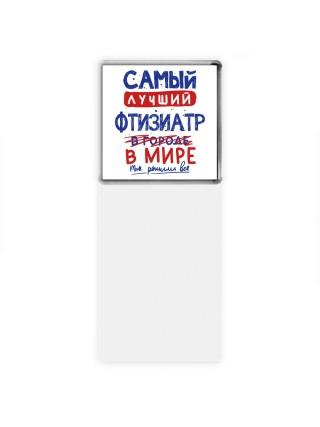 Самый лучший ФТИЗИАТР в мире - так решили все