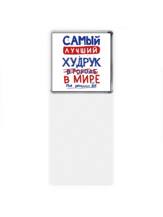 Самый лучший ХУДРУК в мире - так решили все