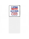 Самый лучший ЦЕХОВИК в мире - так решили все
