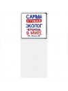 Самый лучший ЭКОЛОГ в мире - так решили все