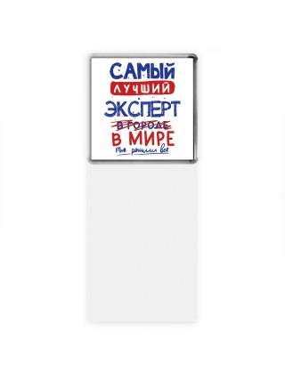 Самый лучший ЭКСПЕРТ в мире - так решили все