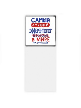 Самый лучший ЭФФЕРЕНТОЛОГ в мире - так решили все