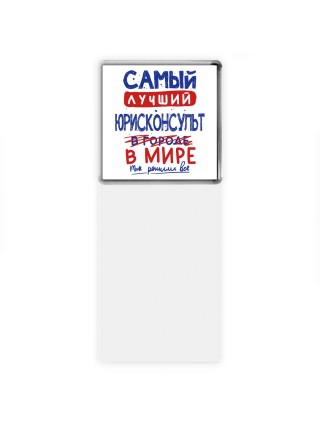 Самый лучший ЮРИСКОНСУЛЬТ в мире - так решили все