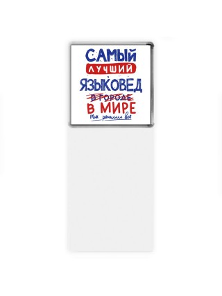 Самый лучший ЯЗЫКОВЕД в мире - так решили все