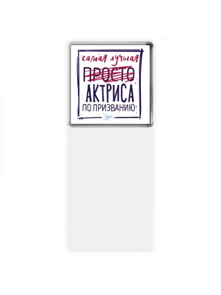 Самая лучшая просто АКТРИСА по призванию