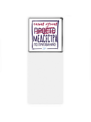 Самая лучшая просто МЕДСЕСТРА по призванию