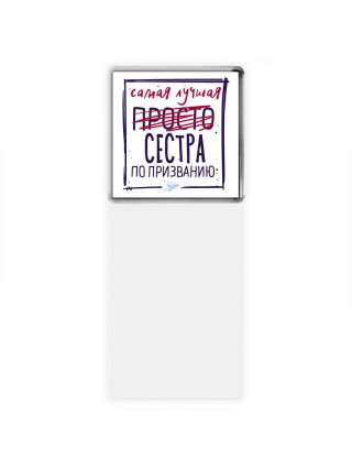 Самая лучшая просто СЕСТРА по призванию