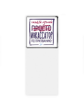 Самый лучший просто ИНКАССАТОР по призванию