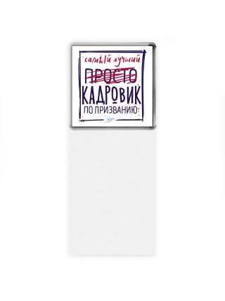 Самый лучший просто КАДРОВИК по призванию
