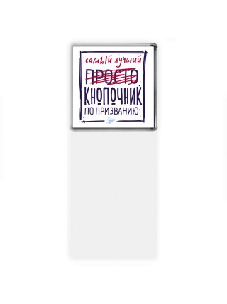 Самый лучший просто КНОПОЧНИК по призванию