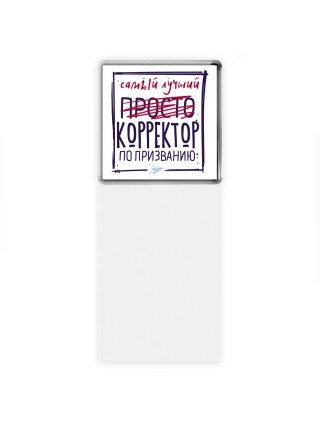 Самый лучший просто КОРРЕКТОР по призванию