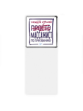 Самый лучший просто МАССАЖИСТ по призванию