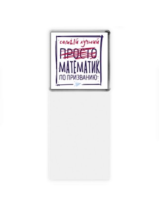 Самый лучший просто МАТЕМАТИК по призванию
