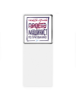 Самый лучший просто МАШИНИСТ по призванию