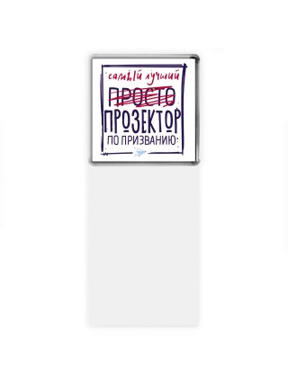 Самый лучший просто ПРОЗЕКТОР по призванию