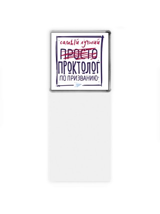 Самый лучший просто ПРОКТОЛОГ по призванию