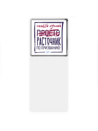 Самый лучший просто РАСТОЧНИК по призванию
