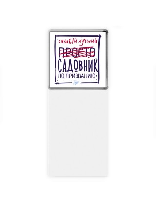 Самый лучший просто САДОВНИК по призванию