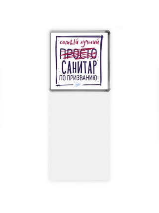 Самый лучший просто САНИТАР по призванию