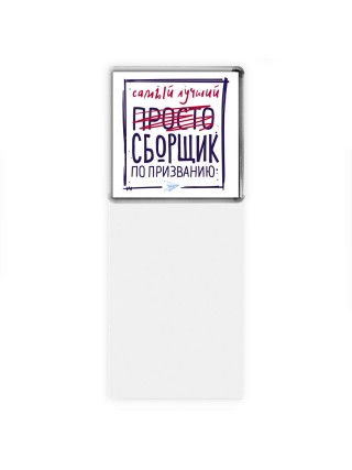 Самый лучший просто СБОРЩИК по призванию