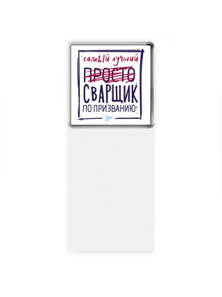 Самый лучший просто СВАРЩИК по призванию
