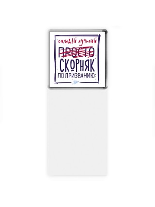 Самый лучший просто СКОРНЯК по призванию
