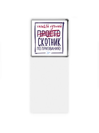 Самый лучший просто СКОТНИК по призванию