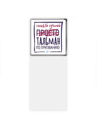 Самый лучший просто ТАЛЬМАН по призванию