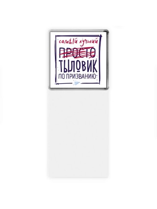 Самый лучший просто ТЫЛОВИК по призванию