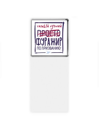 Самый лучший просто ФУРАЖИР по призванию