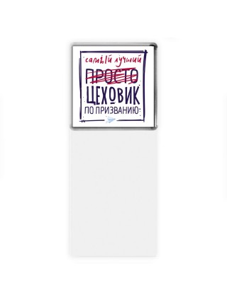 Самый лучший просто ЦЕХОВИК по призванию