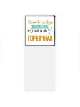 Сила в правде а правда в том, что перед тобой лучшая горничная