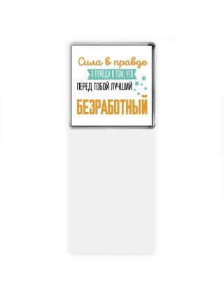 Сила в правде а правда в том, что перед тобой лучший безработный