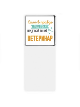 Сила в правде а правда в том, что перед тобой лучший ветеринар