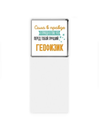 Сила в правде а правда в том, что перед тобой лучший геофизик