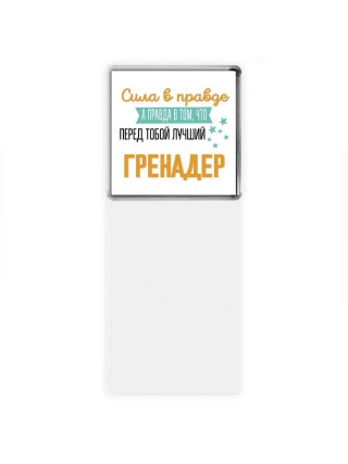 Сила в правде а правда в том, что перед тобой лучший гренадер