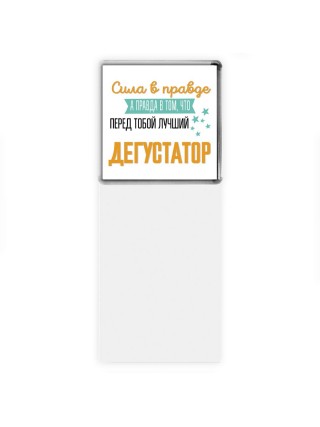 Сила в правде а правда в том, что перед тобой лучший дегустатор