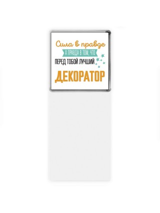 Сила в правде а правда в том, что перед тобой лучший декоратор
