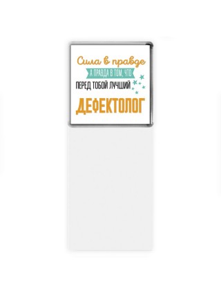 Сила в правде а правда в том, что перед тобой лучший дефектолог