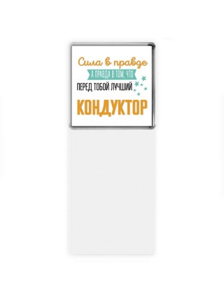Сила в правде а правда в том, что перед тобой лучший кондуктор