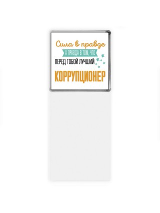 Сила в правде а правда в том, что перед тобой лучший коррупционер