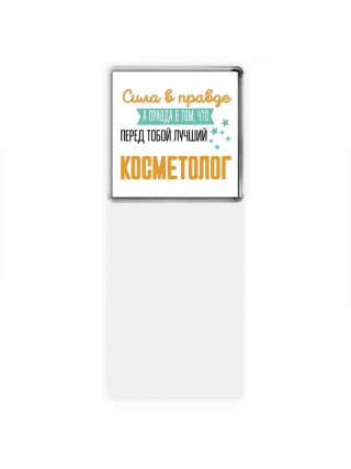 Сила в правде а правда в том, что перед тобой лучший косметолог