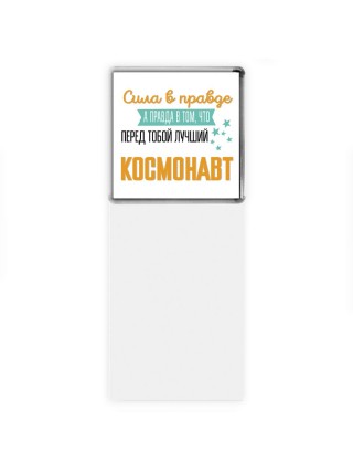 Сила в правде а правда в том, что перед тобой лучший космонавт