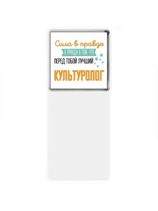 Сила в правде а правда в том, что перед тобой лучший культуролог