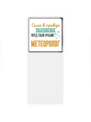 Сила в правде а правда в том, что перед тобой лучший метеоролог