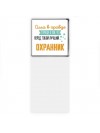 Сила в правде а правда в том, что перед тобой лучший охранник