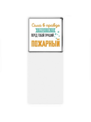 Сила в правде а правда в том, что перед тобой лучший пожарный