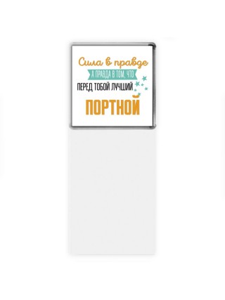 Сила в правде а правда в том, что перед тобой лучший портной